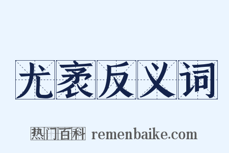 尤袤反义词是什么意思的图片